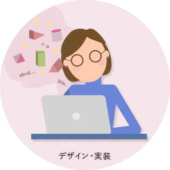 デザイン・実装